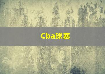 Cba球赛