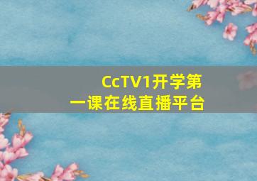 CcTV1开学第一课在线直播平台