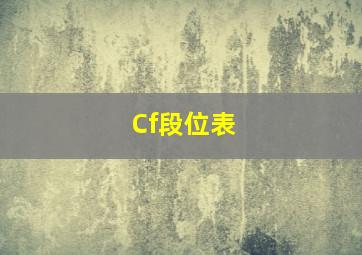 Cf段位表