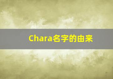 Chara名字的由来