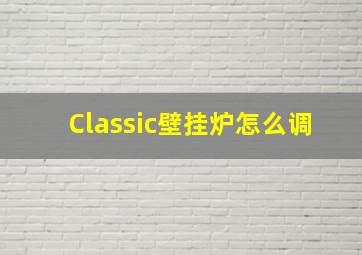 Classic壁挂炉怎么调