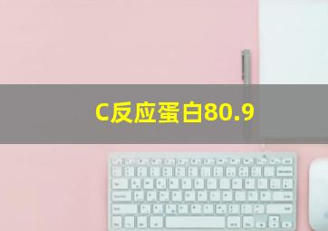 C反应蛋白80.9