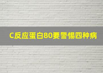 C反应蛋白80要警惕四种病