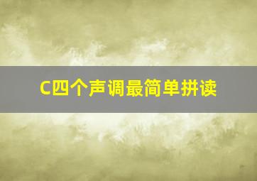 C四个声调最简单拼读