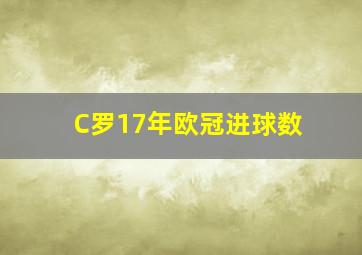 C罗17年欧冠进球数