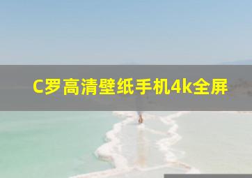 C罗高清壁纸手机4k全屏