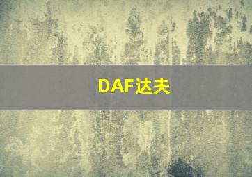 DAF达夫