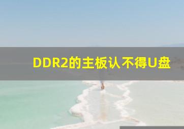 DDR2的主板认不得U盘