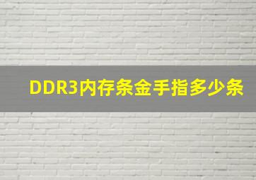 DDR3内存条金手指多少条