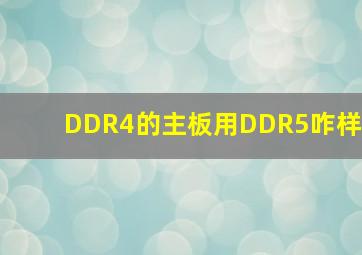 DDR4的主板用DDR5咋样