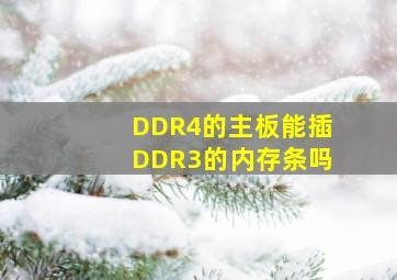 DDR4的主板能插DDR3的内存条吗