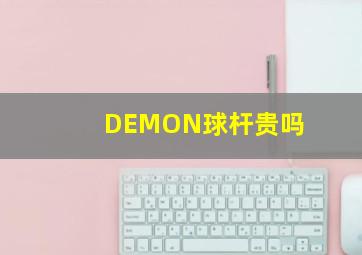 DEMON球杆贵吗