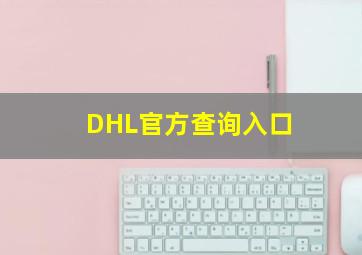 DHL官方查询入口