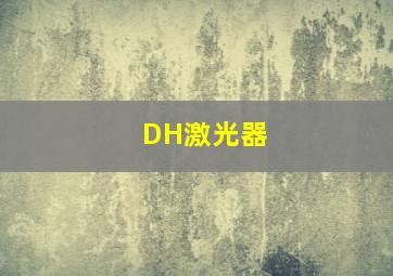 DH激光器