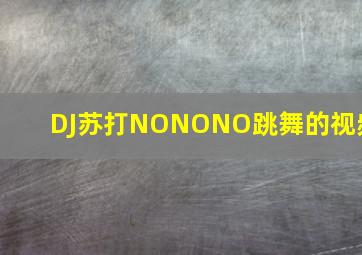 DJ苏打NONONO跳舞的视频