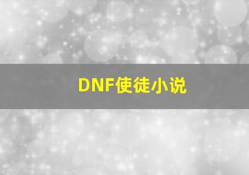 DNF使徒小说