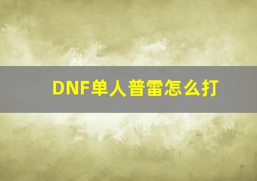 DNF单人普雷怎么打