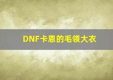 DNF卡恩的毛领大衣