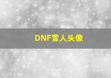 DNF雪人头像