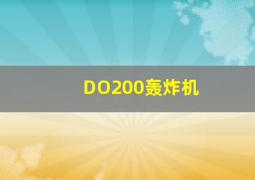 DO200轰炸机