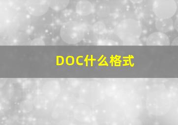 DOC什么格式