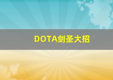 DOTA剑圣大招