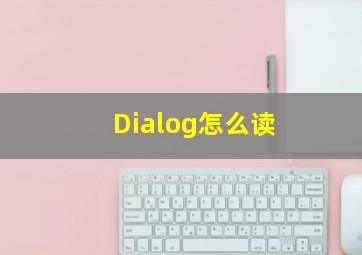 Dialog怎么读