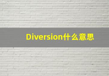 Diversion什么意思