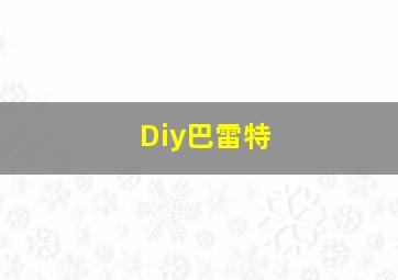 Diy巴雷特