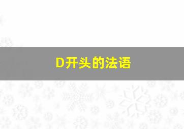 D开头的法语