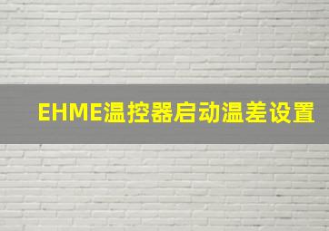 EHME温控器启动温差设置