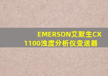 EMERSON艾默生CX1100浊度分析仪变送器