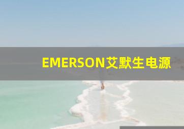 EMERSON艾默生电源