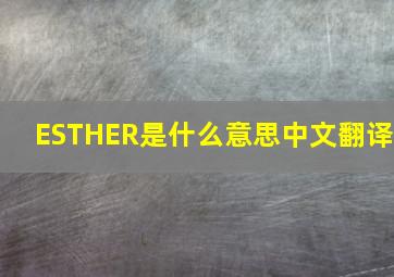 ESTHER是什么意思中文翻译