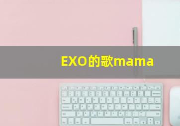 EXO的歌mama