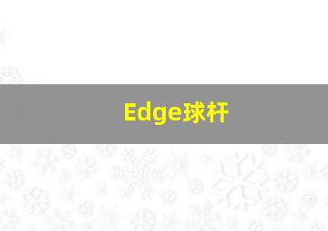 Edge球杆