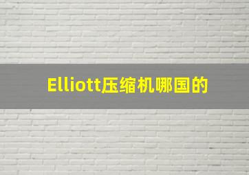 Elliott压缩机哪国的