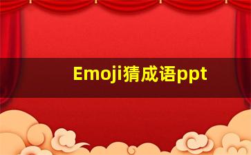 Emoji猜成语ppt