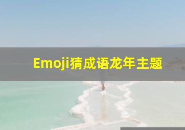 Emoji猜成语龙年主题