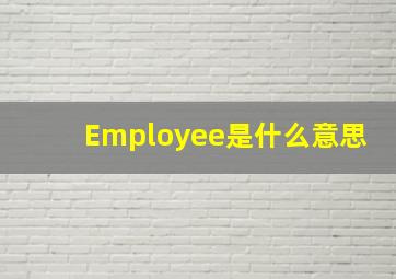 Employee是什么意思