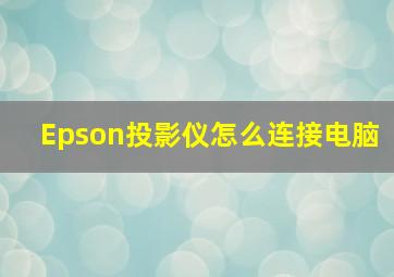 Epson投影仪怎么连接电脑