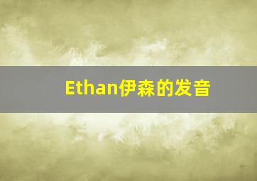 Ethan伊森的发音