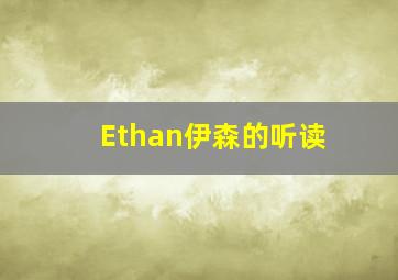 Ethan伊森的听读