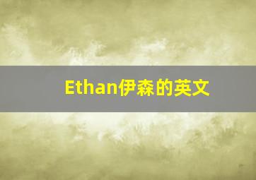 Ethan伊森的英文