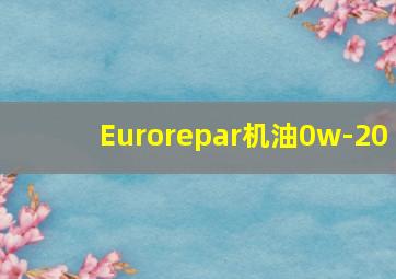 Eurorepar机油0w-20