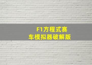 F1方程式赛车模拟器破解版