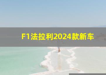 F1法拉利2024款新车