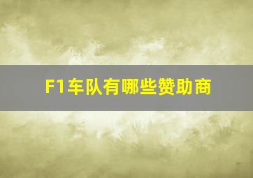 F1车队有哪些赞助商