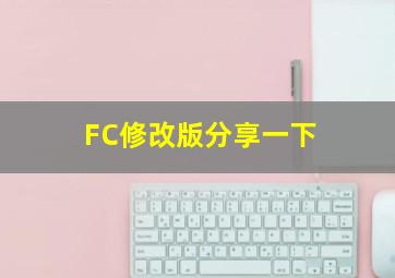 FC修改版分享一下