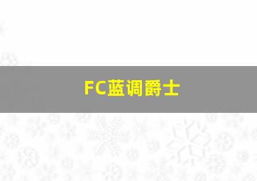 FC蓝调爵士